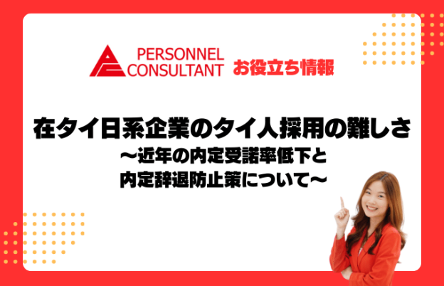 在タイ日系企業のタイ人採用の難しさ　～近年の内定受諾率低下と内定辞退防止策について～